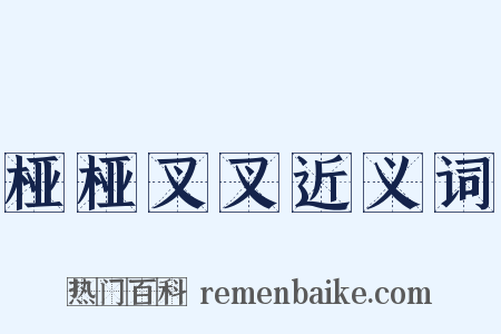 桠桠叉叉近义词是什么意思的图片